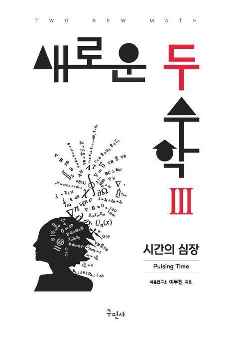 새로운 두 수학 3
