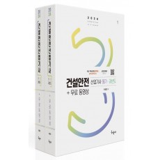 2024 건설안전산업기사 필기+과년도+무료동영상