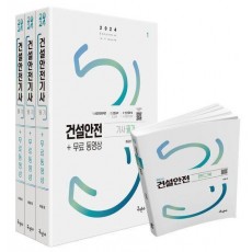 2024 건설안전기사 필기+무료동영상+핸드북