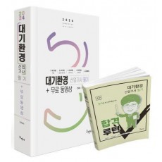 2024 대기환경산업기사 필기+무료동영상