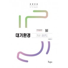 2024 대기환경기사 과년도+무료동영상