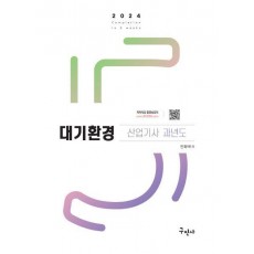 2024 대기환경산업기사 과년도+동영상강의