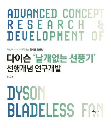 다이슨 날개없는 선풍기 선행개념 연구개발