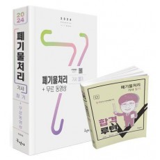 2024 폐기물처리기사 필기+무료동영상+합격루틴