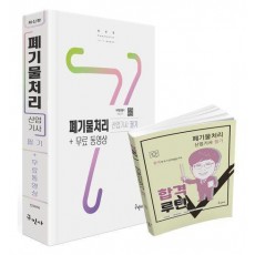 2024 폐기물처리산업기사 필기+무료동영상+합격루틴