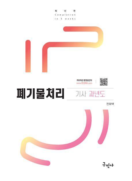 2024 폐기물처리기사 과년도