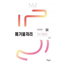 2024 폐기물처리기사 과년도