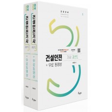 2024 건설안전기사 과년도+무료동영상