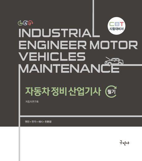 자동차정비산업기사 필기