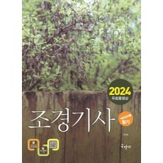 2024 조경기사 필기+무료동영상