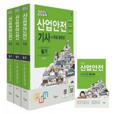 2024 산업안전기사 필기+무료동영상+핸드북