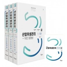 2024 산업위생관리기사 필기+무료동영상+핸드북