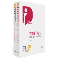 2024 위험물기능사 필기+실기+무료동영상