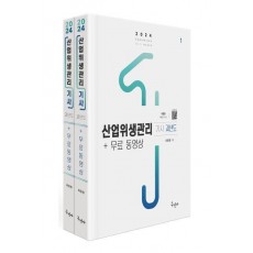 2024 산업위생관리기사 과년도+무료동영상