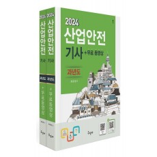 2024 산업안전기사 과년도+무료동영상