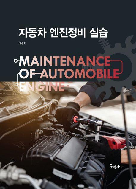 자동차 엔진정비 실습