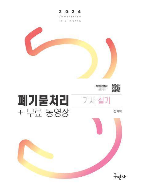 2024 폐기물처리기사 실기+무료동영상