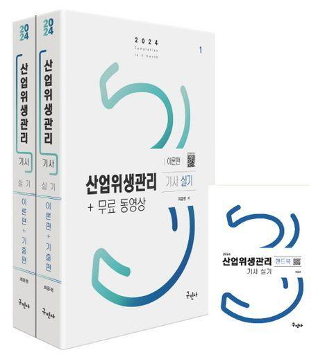 2024 산업위생관리기사 실기+무료동영상+핸드북