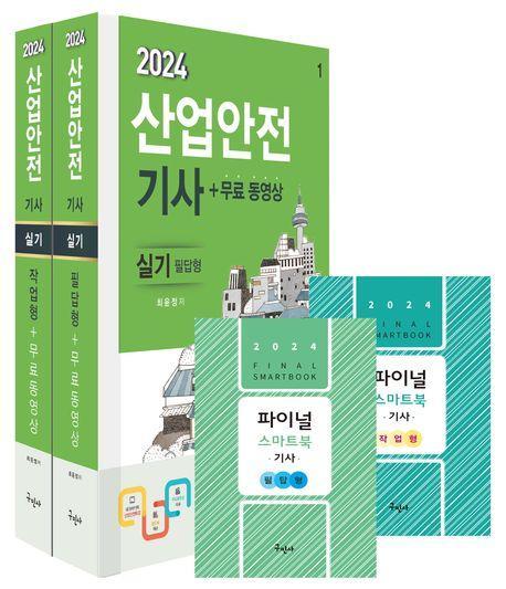 2024 산업안전기사 실기(필답형+작업형)+무료동영상