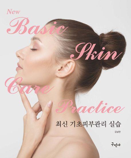 최신 기초피부관리 실습