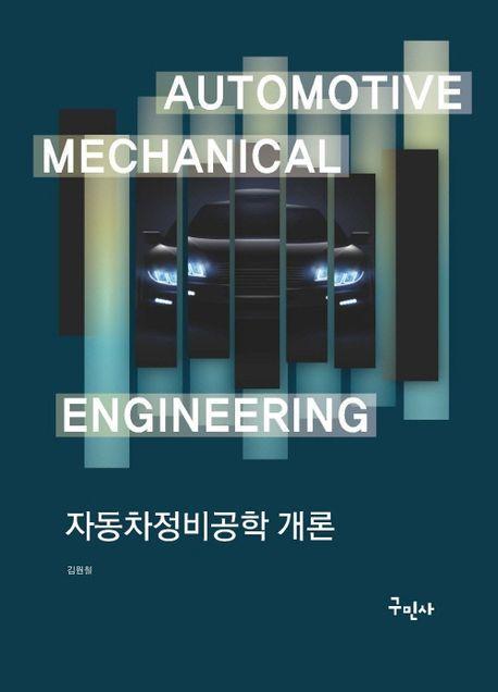 자동차정비공학 개론