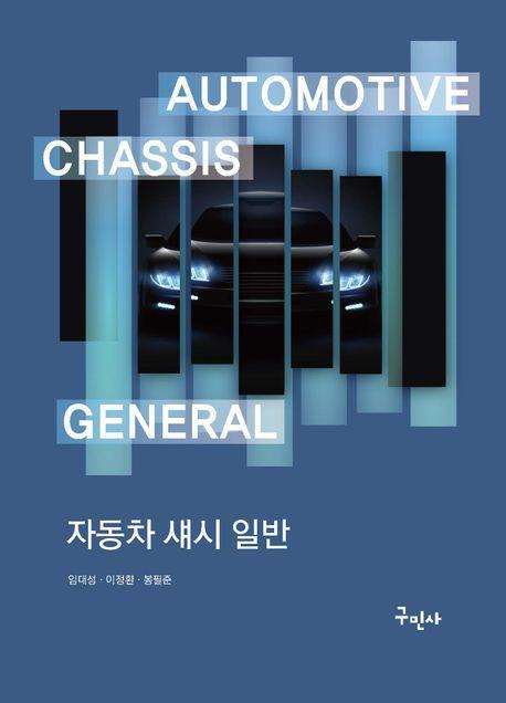 자동차 섀시 일반