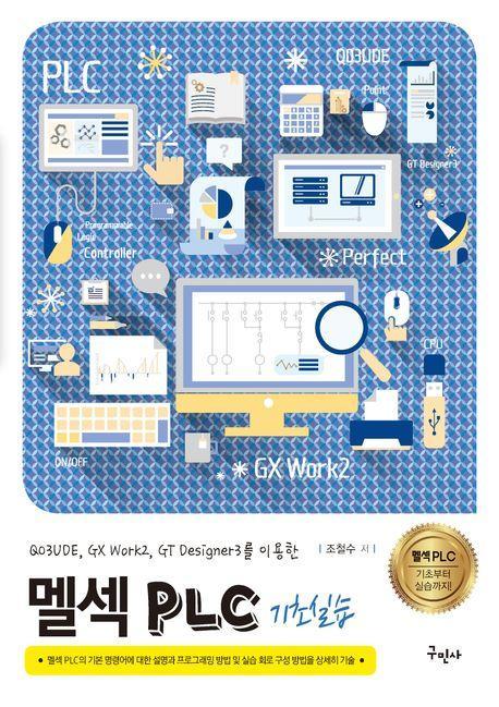 멜섹 PLC 기초실습