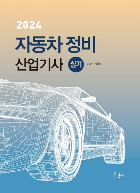 2024 자동차정비산업기사 실기