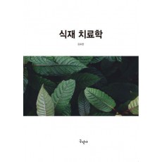 식재 치료학