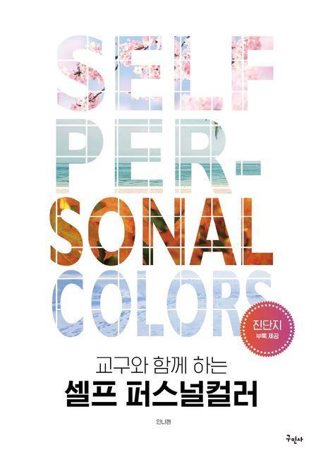 셀프 퍼스널컬러