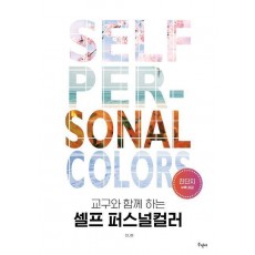 셀프 퍼스널컬러
