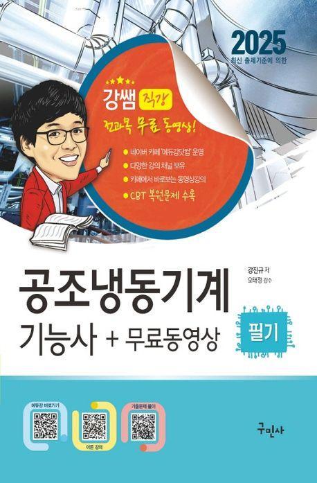 2025 공조냉동기계기능사 필기+무료동영상