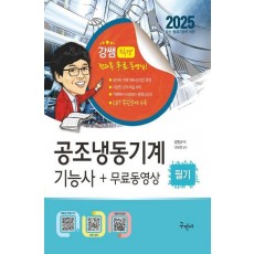 2025 공조냉동기계기능사 필기+무료동영상