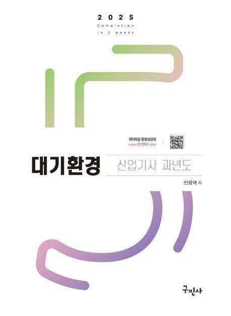 2025 대기환경산업기사 과년도