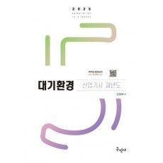 2025 대기환경산업기사 과년도