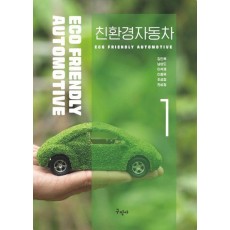 친환경 자동차 1