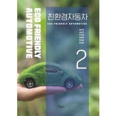 친환경 자동차 2
