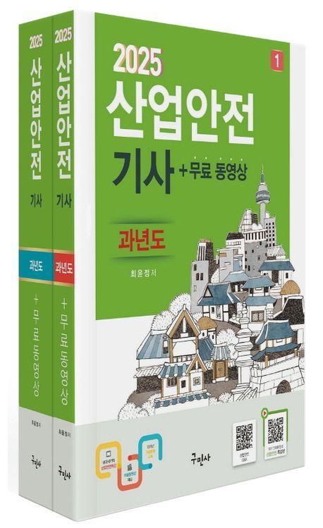2025 산업안전기사 과년도+무료동영상