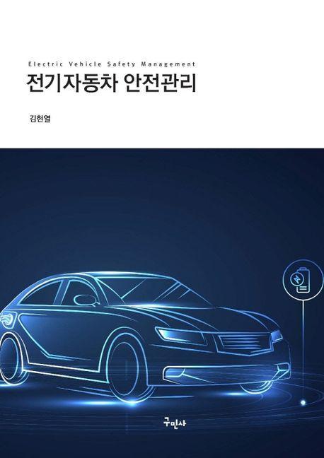 전기자동차 안전관리