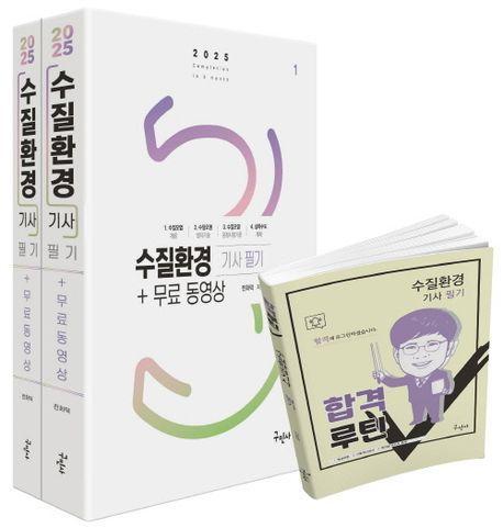2025 수질환경기사 필기+무료동영상+합격루틴