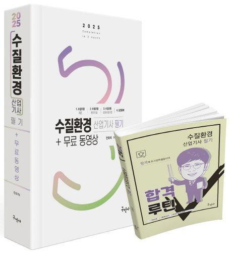 2025 수질환경산업기사 필기+무료동영상+합격루틴