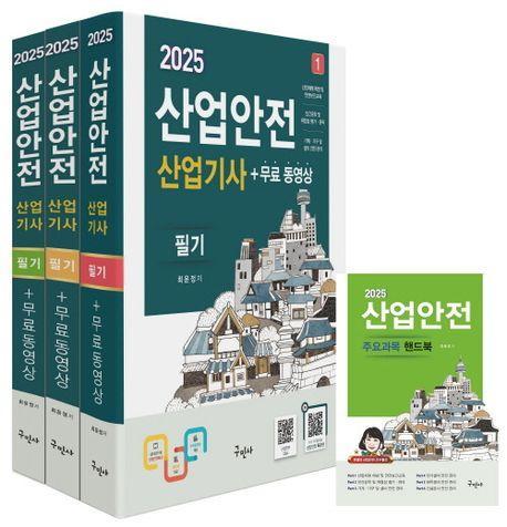 2025 산업안전산업기사 필기+무료동영상+핸드북