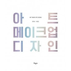 아트 메이크업 디자인