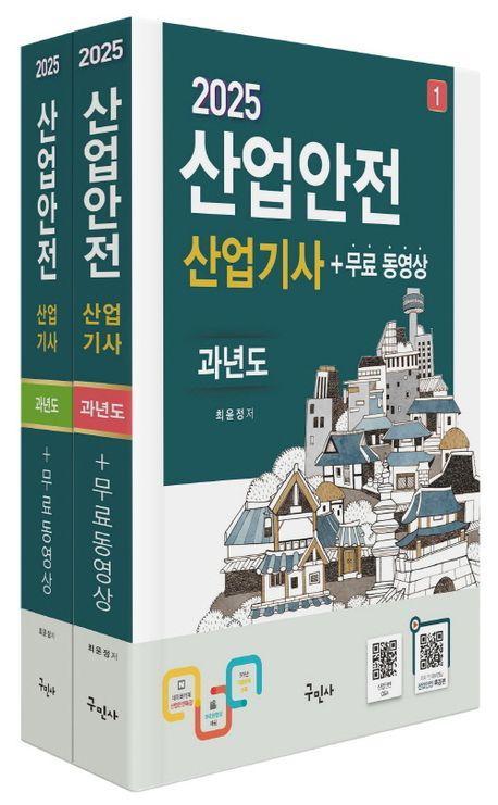 2025 산업안전산업기사 과년도+무료동영상