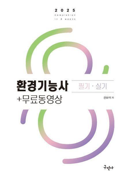 2025 환경기능사 필기 실기+무료동영상