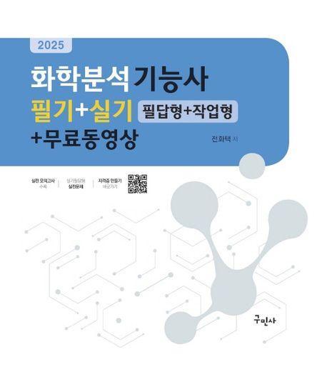 2025 화학분석기능사 필기+실기 필답형+작업형+무료동영상