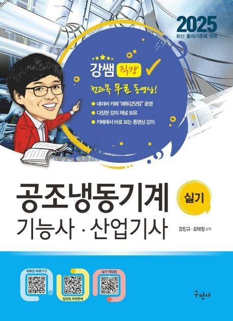 2025 공조냉동기계기능사 산업기사 실기+무료동영상