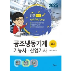 2025 공조냉동기계기능사 산업기사 실기+무료동영상