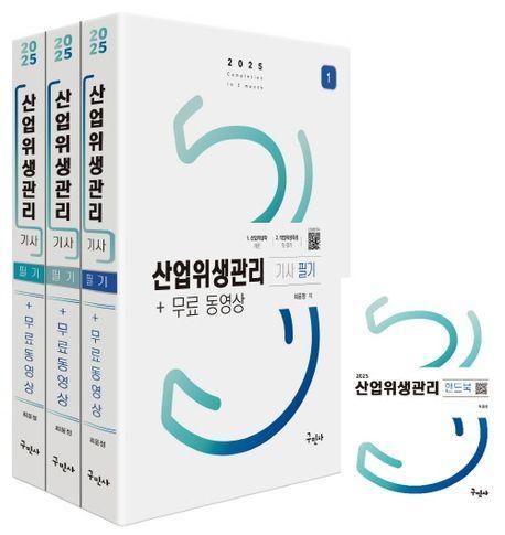 2025 산업위생관리기사 필기+무료동영상+핸드북