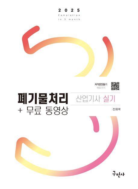 2025 폐기물처리산업기사 실기+무료동영상